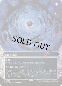 【JPN/EOS】乱脈な気孔/Shambling Vent