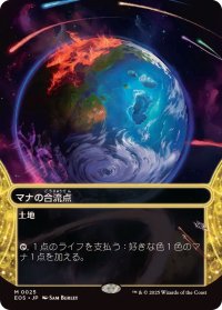 【JPN/EOS】マナの合流点/Mana Confluence