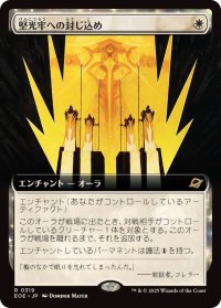 【JPN/EOE-BF】堅光牢への封じ込め/Hardlight Containment [白] 『R』【拡張アート】