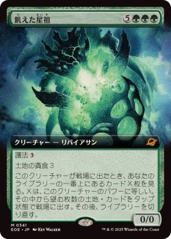 画像1: 【JPN/EOE-BF】飢えた星祖/Famished Worldsire [緑] 『M』【拡張アート】