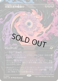 【JPN/EOE-BF/FOIL★】大反目者の魔除け/Archenemy's Charm [黒] 『R』【ボーダーレス】