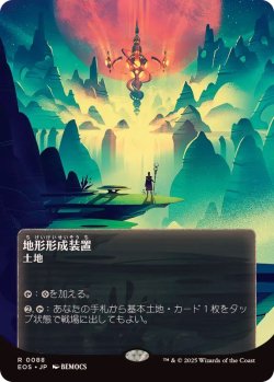 画像1: 【JPN/EOS/FOIL★】地形形成装置/Terrain Generator【088】