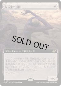 【JPN/EOE-BF/FOIL★】反因果の残留/Anticausal Vestige [無色] 『R』【拡張アート】