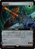 【JPN/EOE-BF】殲滅戦艦/Extinguisher Battleship [アーティファクト] 『R』【拡張アート】