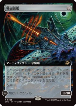 画像1: 【JPN/EOE-BF】殲滅戦艦/Extinguisher Battleship [アーティファクト] 『R』【拡張アート】
