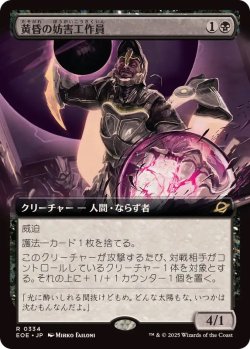 画像1: 【JPN/EOE-BF】黄昏の妨害工作員/Sunset Saboteur [黒] 『R』【拡張アート】