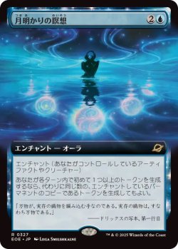 画像1: 【JPN/EOE-BF/FOIL★】月明かりの瞑想/Moonlit Meditation [青] 『R』【拡張アート】