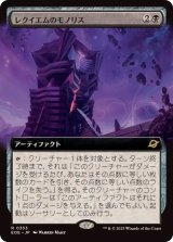 【JPN/EOE-BF/FOIL★】レクイエムのモノリス/Requiem Monolith [黒] 『R』【拡張アート】