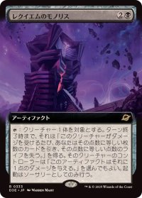 【JPN/EOE-BF/FOIL★】レクイエムのモノリス/Requiem Monolith [黒] 『R』【拡張アート】