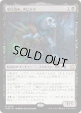 【JPN/FDN】安物盗み、チビボネ/Tinybones, Bauble Burglar  [黒] 『R』