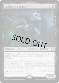 【JPN/FDN】安物盗み、チビボネ/Tinybones, Bauble Burglar  [黒] 『R』