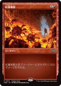 【JPN/DSK/PRM/FOIL★】紅蓮地獄/Pyroclasm