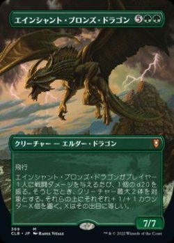 画像1: 【JPN/CLB-BF】エインシャント・ブロンズ・ドラゴン/Ancient Bronze Dragon【ボーダーレス】