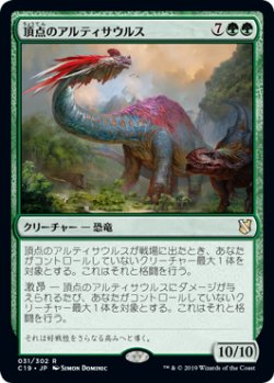 画像1: 【JPN/C19】頂点のアルティサウルス/Apex Altisaur