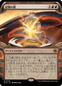 【JPN/BIG/FOIL★】記憶の器/Memory Vessel   [赤] 『M』【ショーケース】