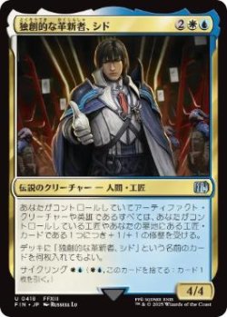 画像1: 【JPN/FIN-BF/FOIL★】独創的な革新者、シド/Cid, Timeless Artificer [マルチ] 『U』【418】
