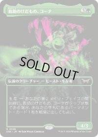 【JPN/DSK-BF】救助のけだもの、コーナ/Kona, Rescue Beastie  [緑] 『R』【ボーダーレス】