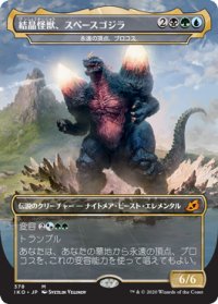 【JPN/IKO-BF】永遠の頂点、ブロコス/Brokkos, Apex of Forever 『M』 [マルチ] 【結晶怪獣、スペースゴジラ】