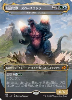 画像1: 【JPN/IKO-BF】永遠の頂点、ブロコス/Brokkos, Apex of Forever 『M』 [マルチ] 【結晶怪獣、スペースゴジラ】