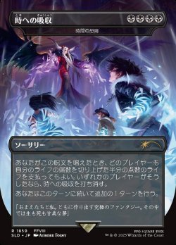 画像1: 【JPN/SLD/FOIL★】時への吸収/Absorb into Time 時間の恐喝/Temporal Extortion『ボーダーレス』
