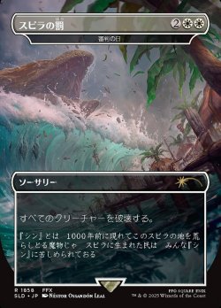 画像1: 【JPN/SLD/FOIL★】スピラの罰/Spira's Punishment 審判の日/Day of Judgment『ボーダーレス』