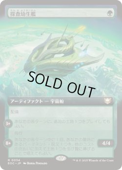 画像1: 【JPN/EOC】探査幼生艦/Exploration Broodship【拡張アート】