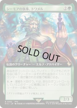 画像1: 【JPN/FIC】シーモアの執事、トワメル/Tromell, Seymour's Butler【拡張アート】
