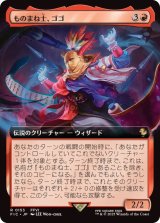 【JPN/FIC】ものまね士、ゴゴ/Gogo, Mysterious Mime【拡張アート】