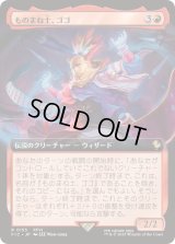 【JPN/FIC】ものまね士、ゴゴ/Gogo, Mysterious Mime【拡張アート】