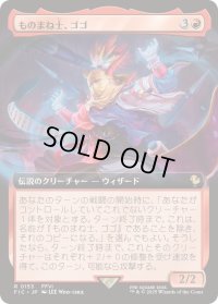 【JPN/FIC】ものまね士、ゴゴ/Gogo, Mysterious Mime【拡張アート】