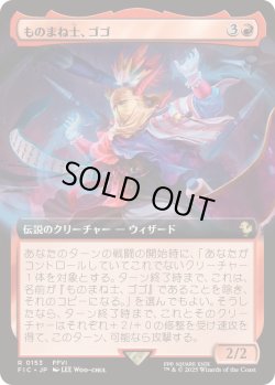 画像1: 【JPN/FIC】ものまね士、ゴゴ/Gogo, Mysterious Mime【拡張アート】