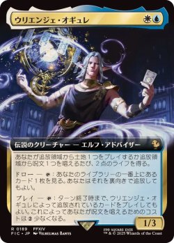 画像1: 【JPN/FIC】ウリエンジェ・オギュレ/Urianger Augurelt【拡張アート】