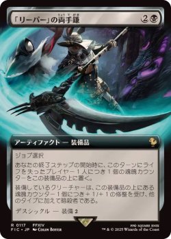 画像1: 【JPN/FIC/FOIL★】「リーパー」の両手鎌/Reaper's Scythe【拡張アート】