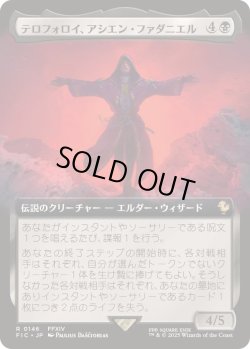 画像1: 【JPN/FIC】テロフォロイ、アシエン・ファダニエル/Fandaniel, Telophoroi Ascian【拡張アート】