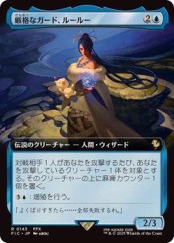 画像1: 【JPN/FIC】厳格なガード、ルールー/Lulu, Stern Guardian【拡張アート】
