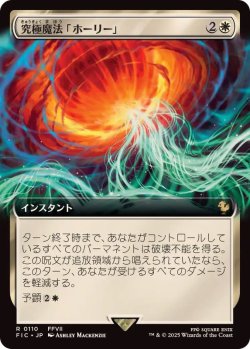 画像1: 【ENG/FIC】究極魔法「ホーリー」/Ultimate Magic: Holy【拡張アート】