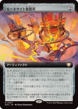 画像1: 【JPN/EOC】モーキサイト精製所/Moxite Refinery【拡張アート】