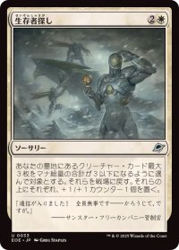【JPN/EOE/FOIL★】生存者探し/Scout for Survivors [白] 『U』