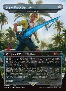 画像1: 【JPN/SLD/FOIL★】ティーダのフラタニティ/Tidus's Brotherhood Sword 真理と正義の剣/Sword of Truth and Justice『ボーダーレス』