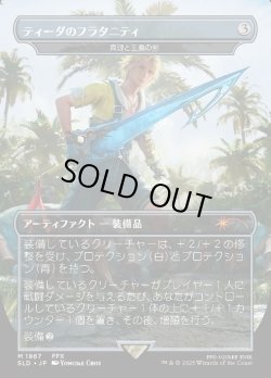 画像1: 【JPN/SLD】真理と正義の剣/Sword of Truth and Justice【ティーダのフラタニティ】