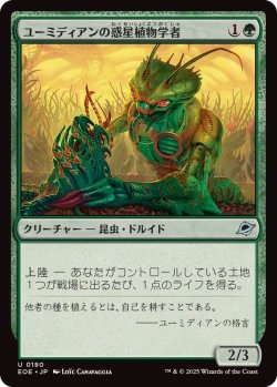 画像1: 【JPN/EOE】ユーミディアンの惑星植物学者/Eumidian Terrabotanist [緑] 『U』