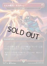 【JPN/SLD/FOIL★】ビビの魔法「サンダー」/Vivi's Thunder Magic 稲妻/Lightning Bolt『ボーダーレス』