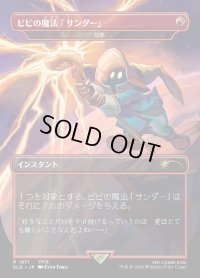 【JPN/SLD/FOIL★】ビビの魔法「サンダー」/Vivi's Thunder Magic 稲妻/Lightning Bolt『ボーダーレス』