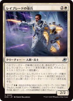 画像1: 【JPN/EOE】レイブレードの強兵/Rayblade Trooper [白] 『U』