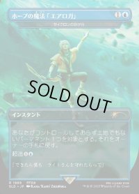 【JPN/SLD】サイクロンの裂け目/Cyclonic Rift【ホープの魔法「エアロガ」】