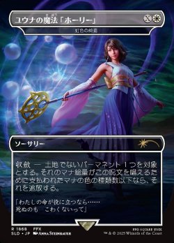 画像1: 【JPN/SLD】ユウナの魔法「ホーリー」/Yuna's Holy Magic 虹色の終焉/Prismatic Ending『ボーダーレス』