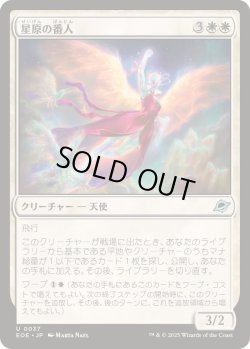 画像1: 【JPN/EOE】星原の番人/Starfield Shepherd [白] 『U』