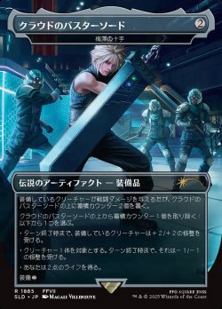 画像1: 【JPN/SLD】クラウドのバスターソード/Cloud's Buster Sword 梅澤の十手/Umezawa's Jitte『ボーダーレス』