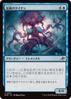 画像1: 【JPN/EOE】猛嵐のタイタン/Gigastorm Titan [青] 『U』