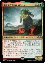 【JPN/MH3】咆哮する予言者、ロシーン/Rosheen, Roaring Prophet